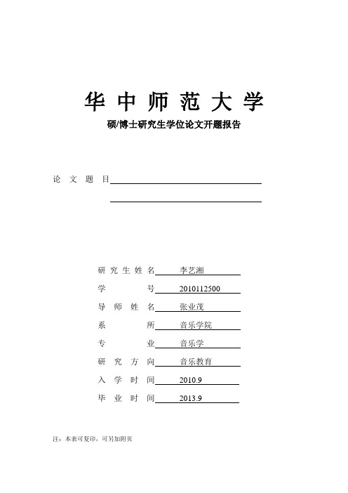 华中师范大学开题报告格式