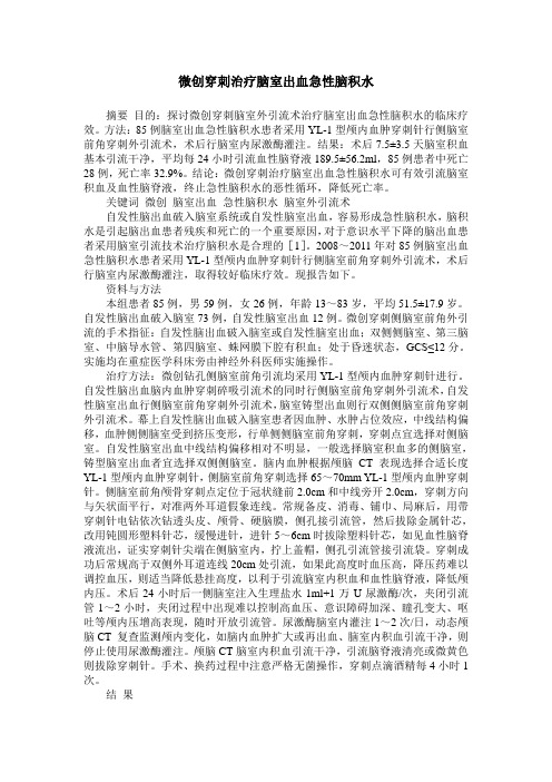 微创穿刺治疗脑室出血急性脑积水