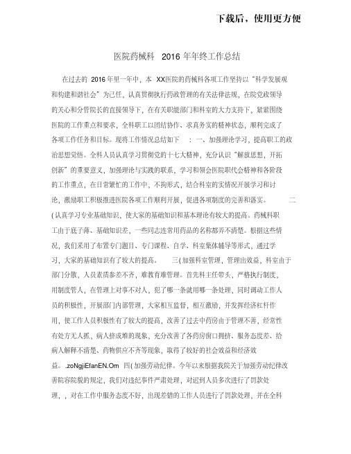 医院药械科2016年年终工作总结