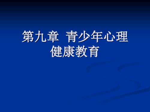 第九章  青少年心理健康教育PPT课件
