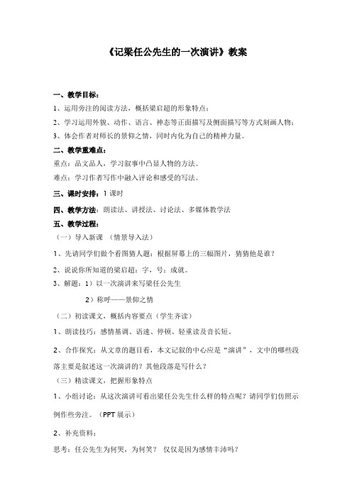优质课一等奖高中语文必修一《记梁任公先生的一次演讲》教学设计 (1)