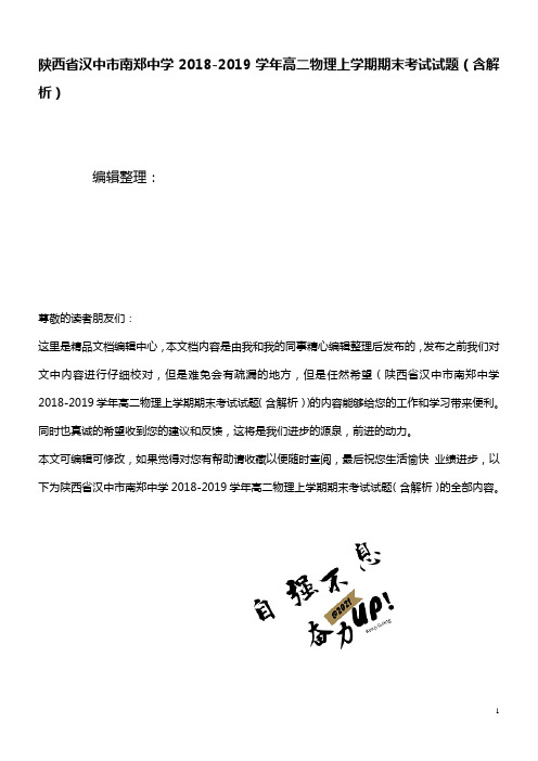 陕西省汉中市南郑中学近年-近年学年高二物理上学期期末考试试题(含解析)(最新整理)