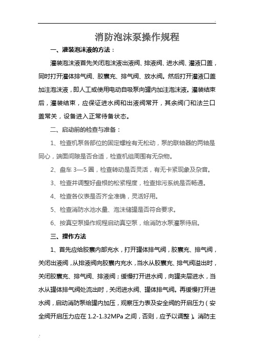 泡沫站的泡沫泵操作规程