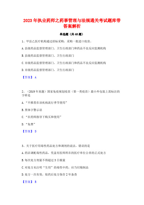 2023年执业药师之药事管理与法规通关考试题库带答案解析