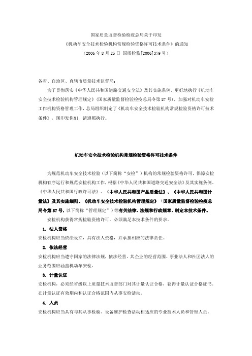 机动车安全技术检验机构常规检验资格许可技术条件