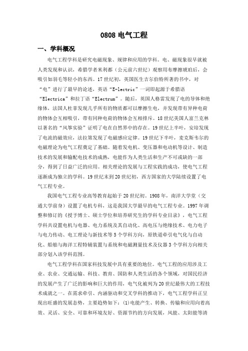 0808电气工程一、学科概况电气工程学科是研究电磁现象、规律和应用