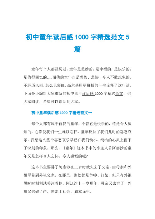 初中童年读后感1000字精选范文5篇