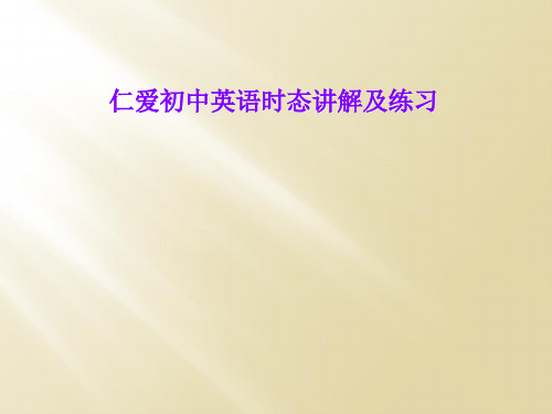 仁爱初中英语时态讲解及练习