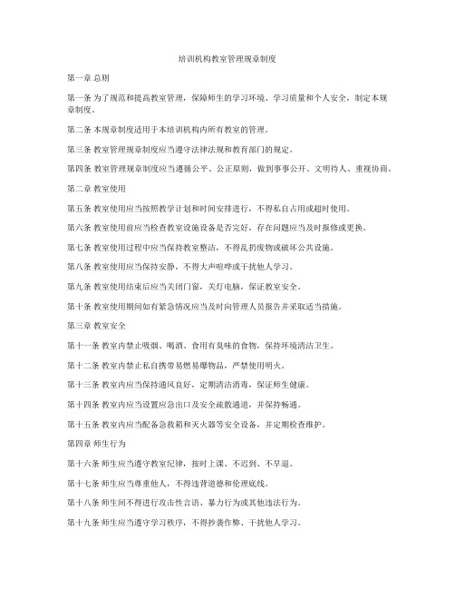 培训机构教室管理规章制度
