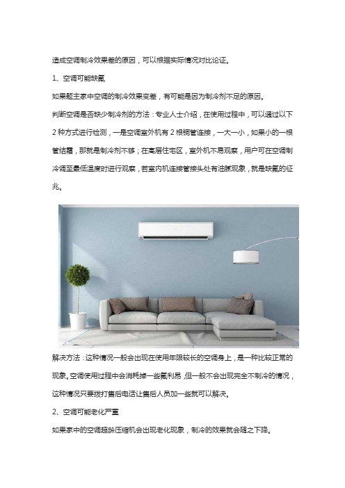 空调制冷效果不行怎么解决