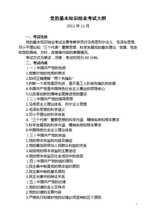 党的基本知识结业考试大纲