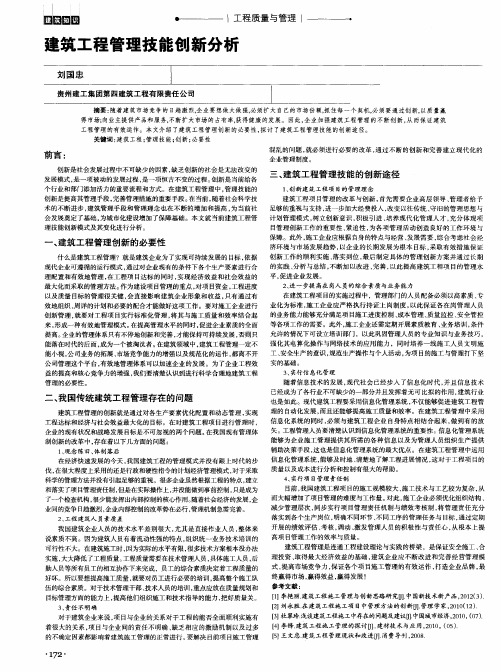 建筑工程管理技能创新分析
