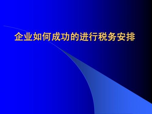 免费下载 涉水评估讲义-税收筹划-企业如何成功的进行税务安排