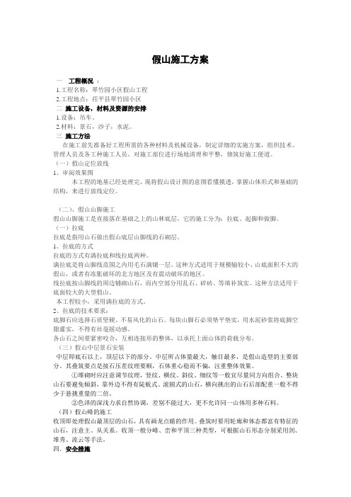 假山施工方案