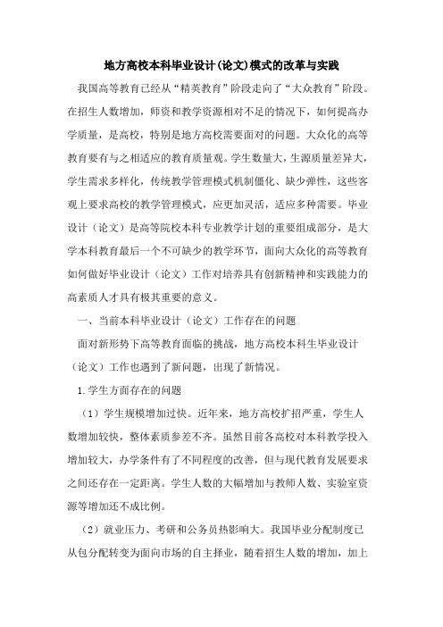 地方高校本科毕业设计(论文)模式改革与实践[论文]
