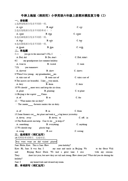 牛津上海版(深圳版)小学英语六年级上册期末模拟复习卷(2)