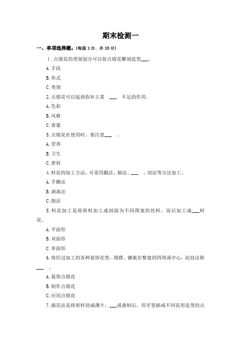 《水果拼盘与食品雕刻》期末检测一及答案