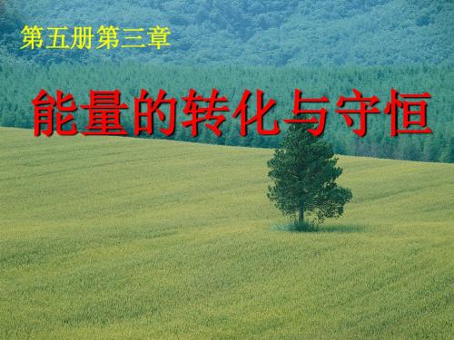 第三章 能量的转化与守恒 提纲