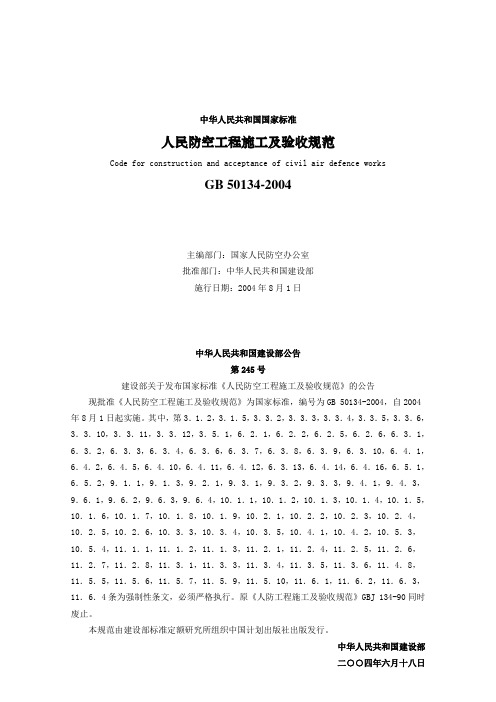 GB 50134-2004  人民防空工程施工及验收规范【暖通部分】20191024