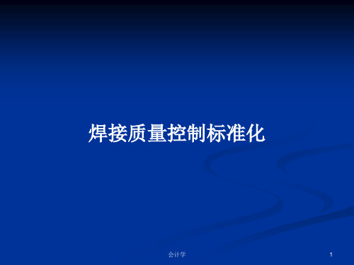 焊接质量控制标准化PPT教案