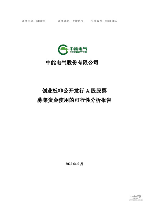 中能电气：创业板非公开发行A股股票募集资金使用的可行性分析报告