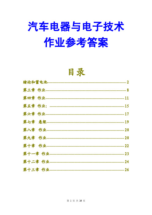 2017汽车电器与电子技术作业答案课后答案