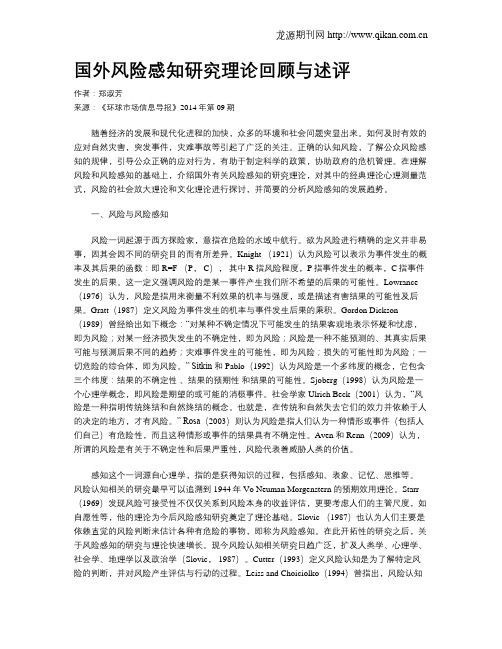 国外风险感知研究理论回顾与述评