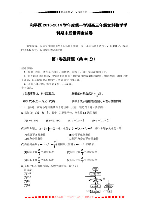 天津市和平区2014届高三上学期期末考试 文科数学 Word版含答案[ 高考]