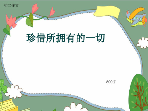 初二作文《珍惜所拥有的一切》800字(共11页PPT)