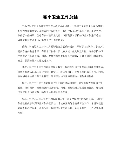 完小卫生工作总结