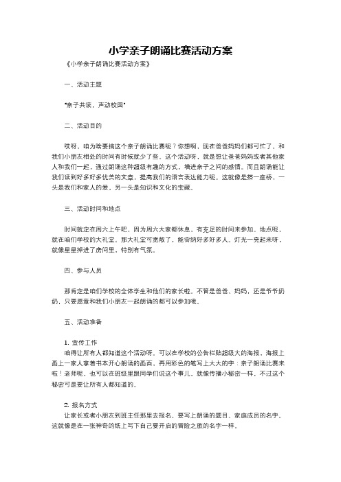 小学亲子朗诵比赛活动方案