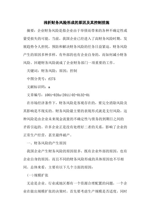 财务风险形成的原因及其控制措施