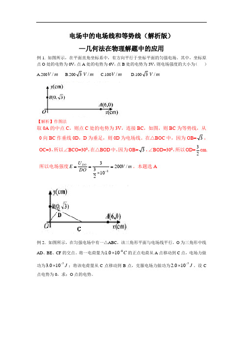 电场线和等势线典型例题(几何法)