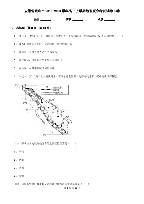 安徽省黄山市2019-2020学年高三上学期地理联合考试试卷B卷