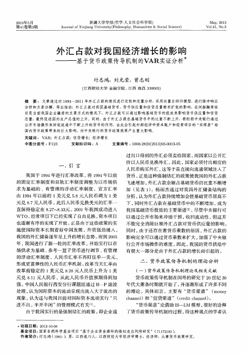 外汇占款对我国经济增长的影响——基于货币政策传导机制的VAR实证分析
