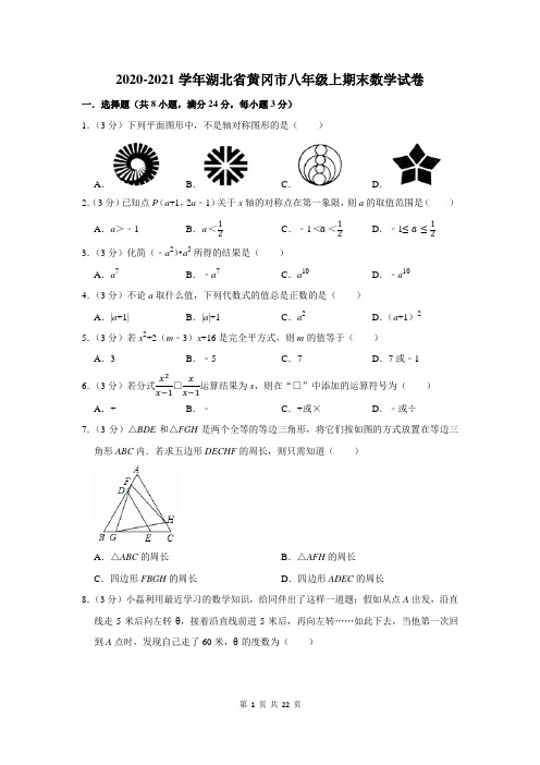 2020-2021学年湖北省黄冈市八年级上期末数学试卷及答案解析