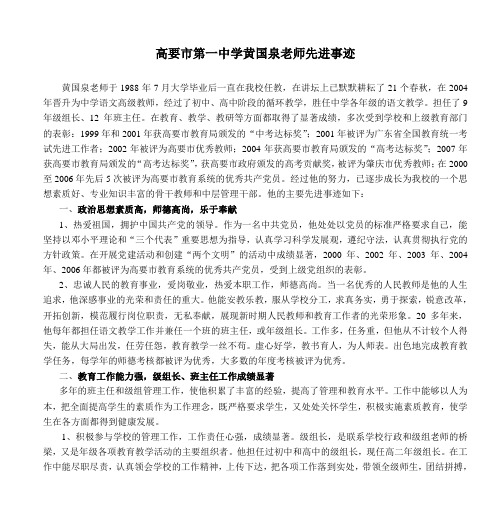 高要市第一中学黄国泉老师先进事迹