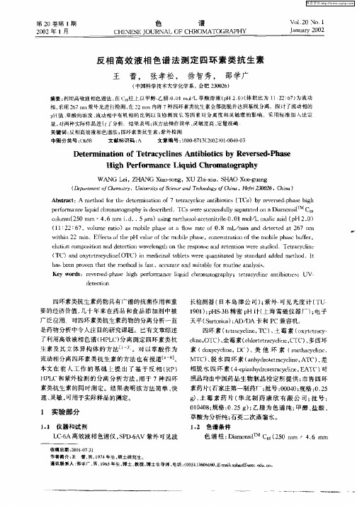 反相高效液相色谱法测定四环素类抗生素