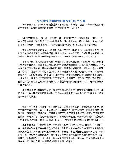 2020家乡的清明节小学作文600字5篇