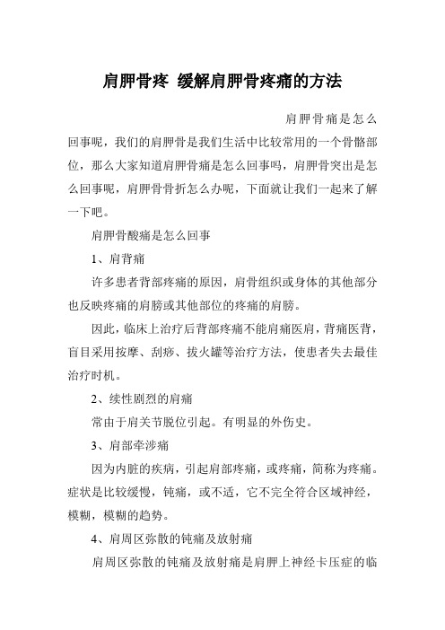 肩胛骨疼 缓解肩胛骨疼痛的方法