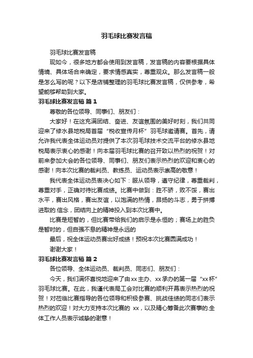 羽毛球比赛发言稿