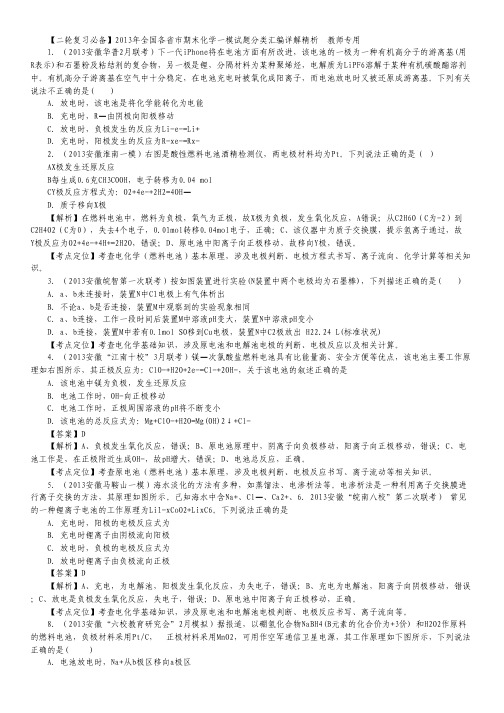 【二轮复习必备】2013年全国各省市期末化学一模试题分类汇编详解精析05 选择题电化学教师专用.pdf