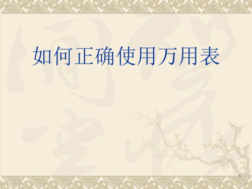 1.万用表的初步认识ppt课件