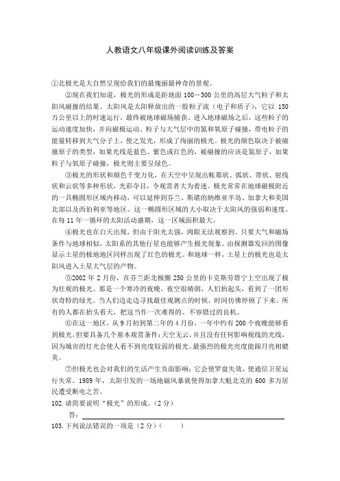 人教语文八年级课外阅读训练及答案—：①北极光