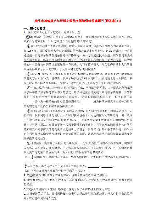 汕头市部编版八年级语文现代文阅读训练经典题目(附答案)(1)