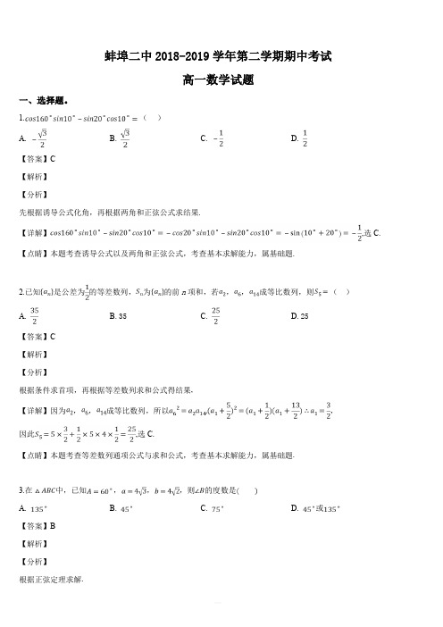 安徽省蚌埠市第二中学2018-2019学年高一下学期期中考试数学试题(解析版)