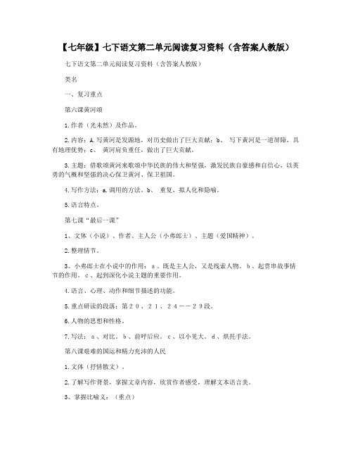 【七年级】七下语文第二单元阅读复习资料(含答案人教版)