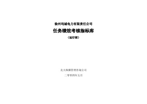 KPI绩效指标-徐州垞城电力有限责任公司任务绩效考核指标库wangln2371 精品