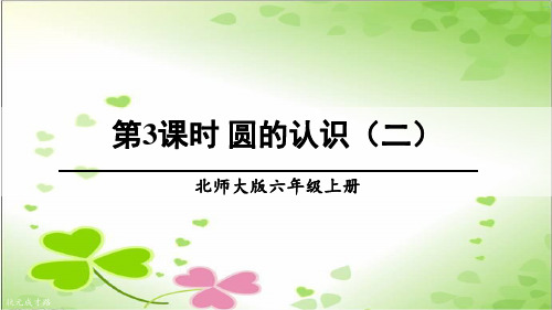 2022年北师大版小学数学《圆的认识(二)》课件精品