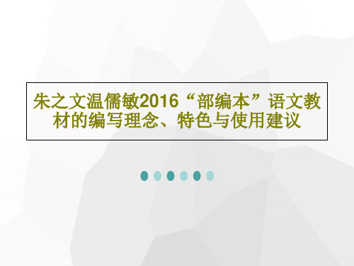 朱之文温儒敏2016“部编本”语文教材的编写理念、特色与使用建议77页PPT